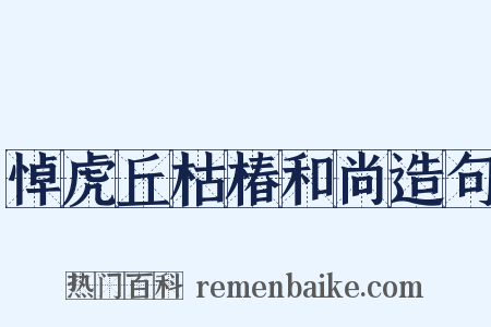 悼虎丘枯椿和尚造句是什么意思的图片